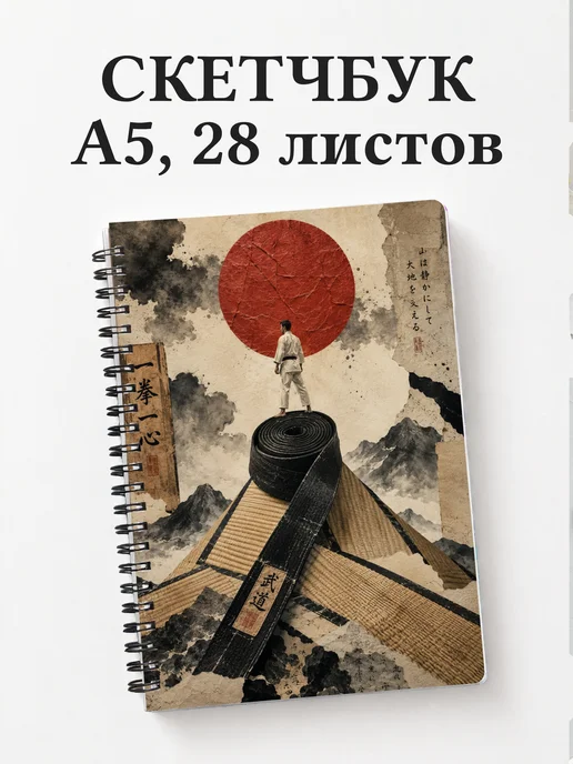 Скетчбук Карате