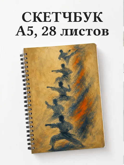 Скетчбук Карате