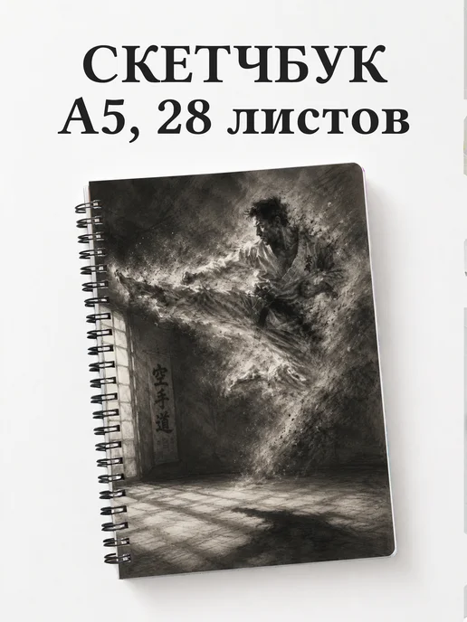 Скетчбук Карате