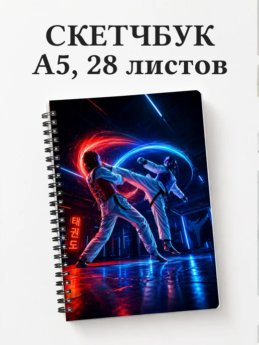 Скетчбук Тхэквондо