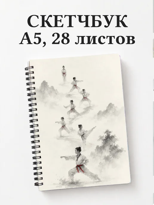 Скетчбук Тхэквондо