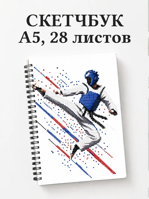 Скетчбук Тхэквондо