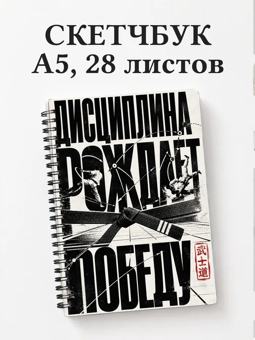 Скетчбук Тхэквондо