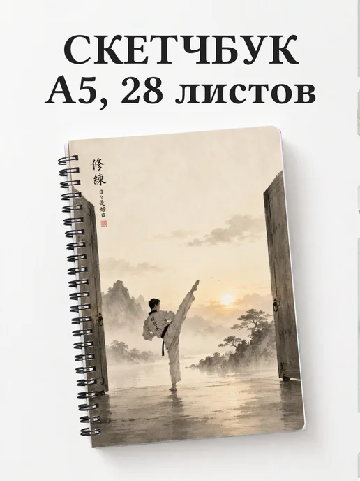 Скетчбук Тхэквондо