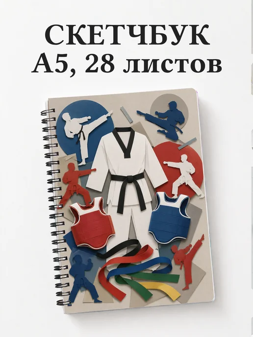 Скетчбук Тхэквондо