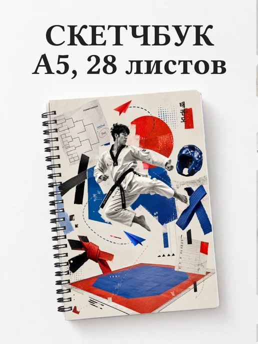 Скетчбук Тхэквондо