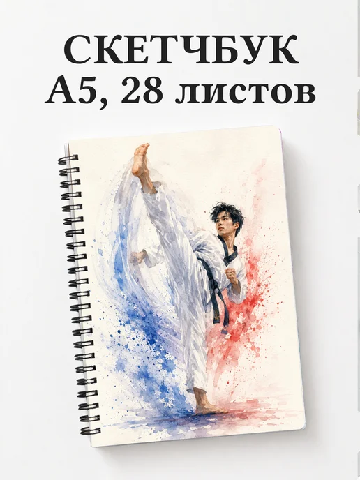 Скетчбук Тхэквондо