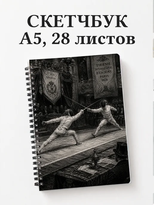 Скетчбук Фехтование