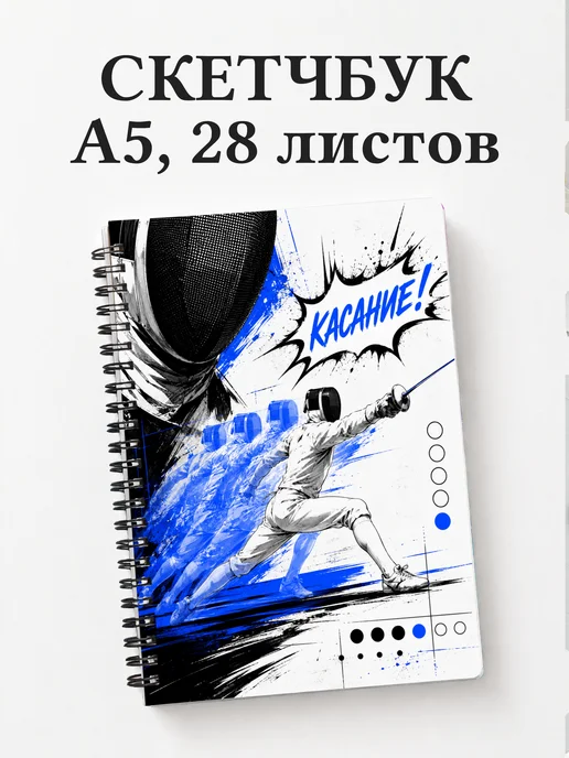 Скетчбук Фехтование