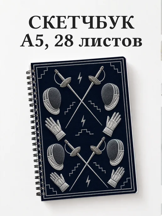 Скетчбук Фехтование