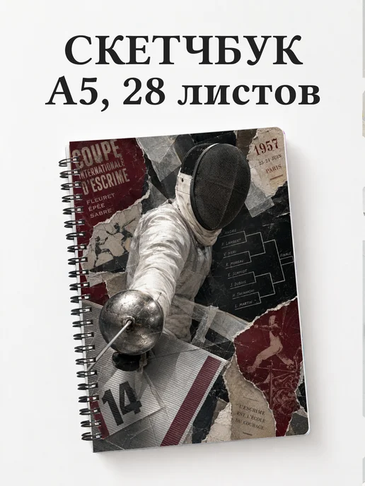 Скетчбук Фехтование