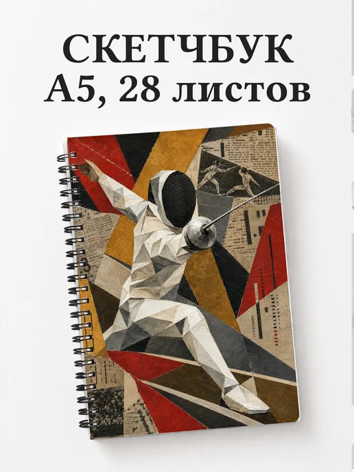 Скетчбук Фехтование