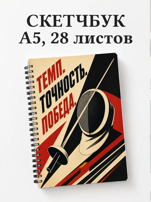 Скетчбук Фехтование