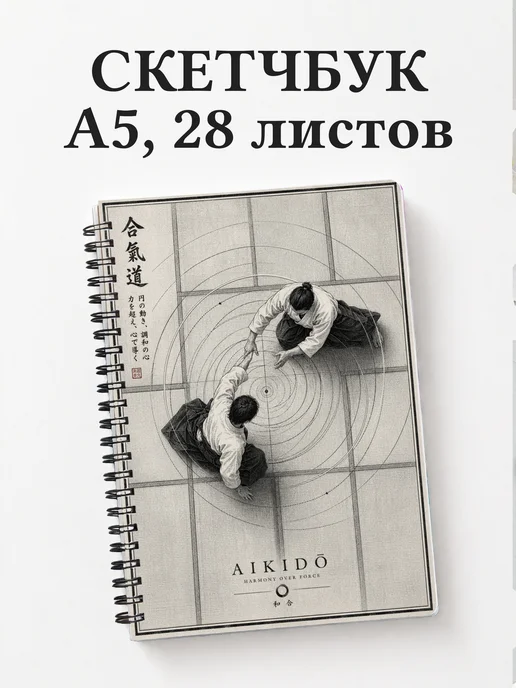 Скетчбук Айкидо