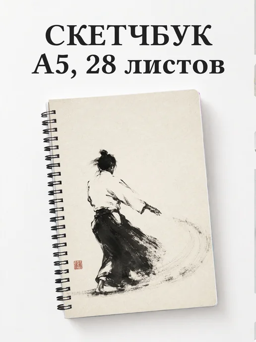 Скетчбук Айкидо