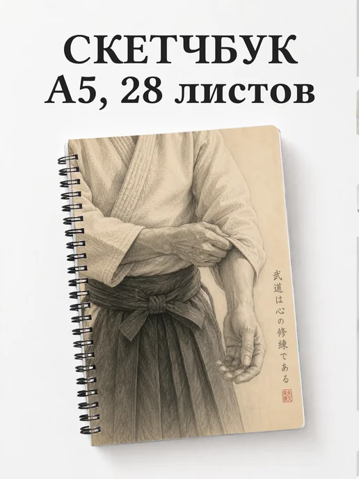 Скетчбук Айкидо
