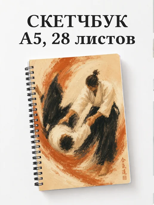 Скетчбук Айкидо