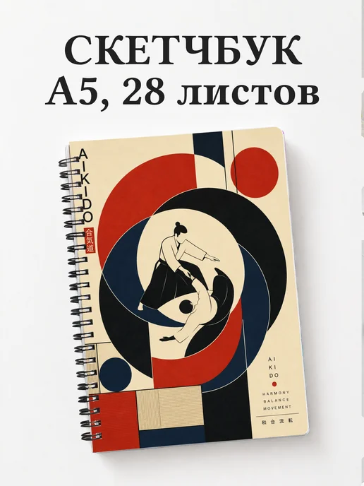 Скетчбук Айкидо