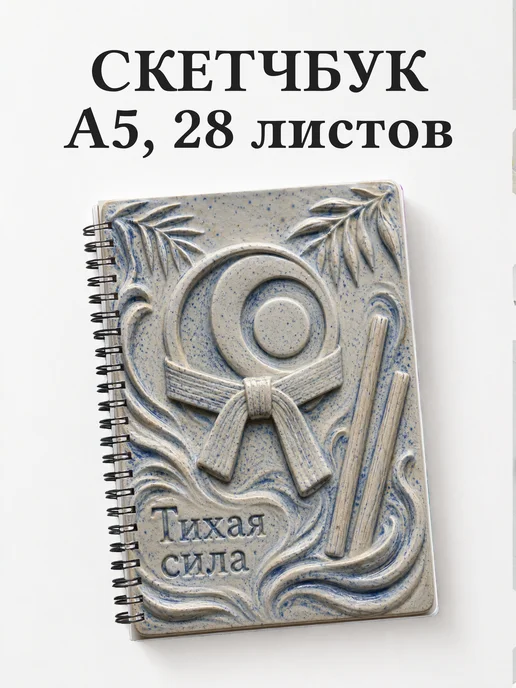 Скетчбук Айкидо