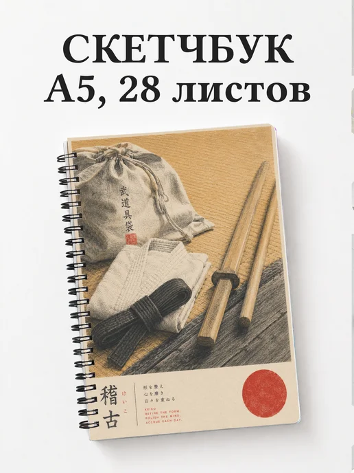 Скетчбук Айкидо