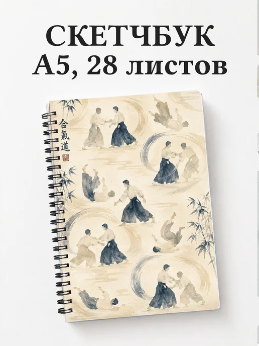 Скетчбук Айкидо