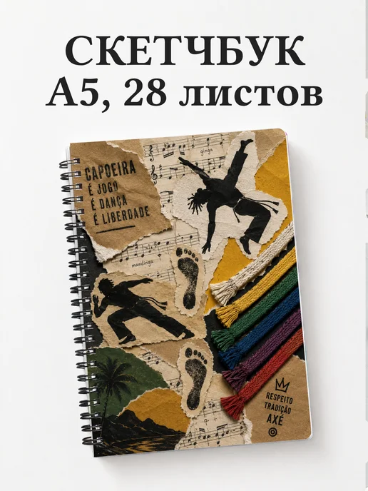 Скетчбук Капоэйра