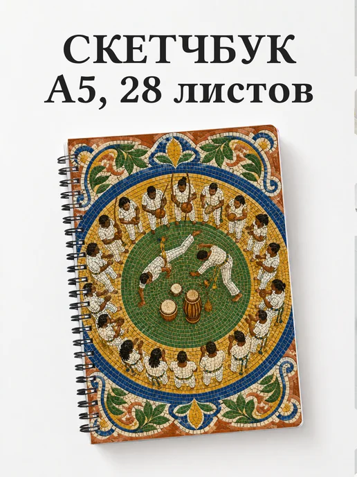 Скетчбук Капоэйра