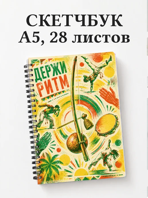 Скетчбук Капоэйра