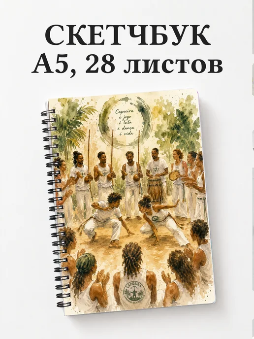Скетчбук Капоэйра