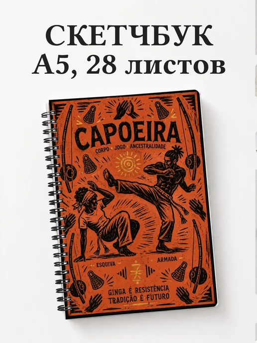 Скетчбук Капоэйра