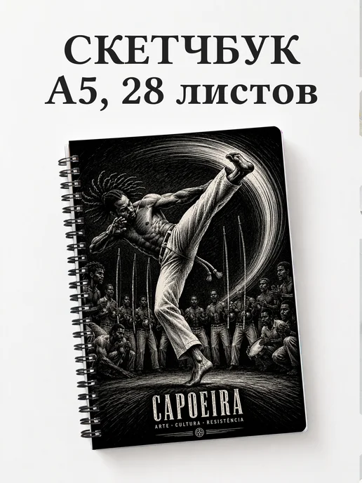 Скетчбук Капоэйра