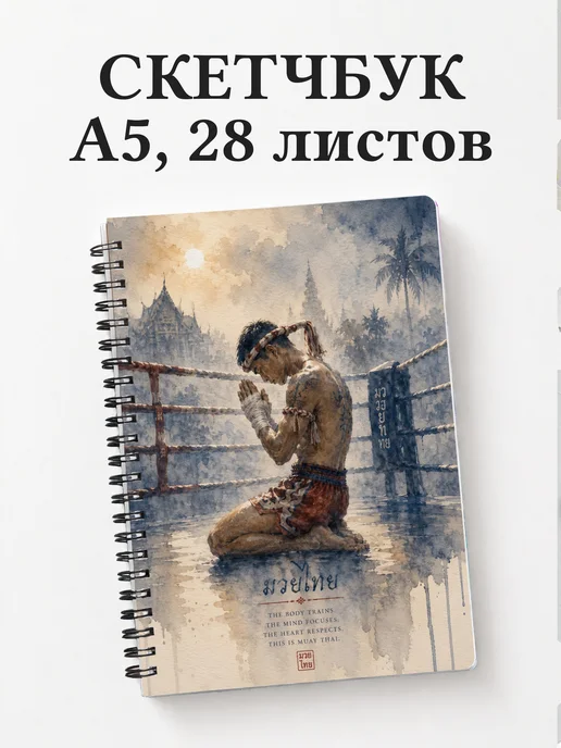 Скетчбук Муай-тай