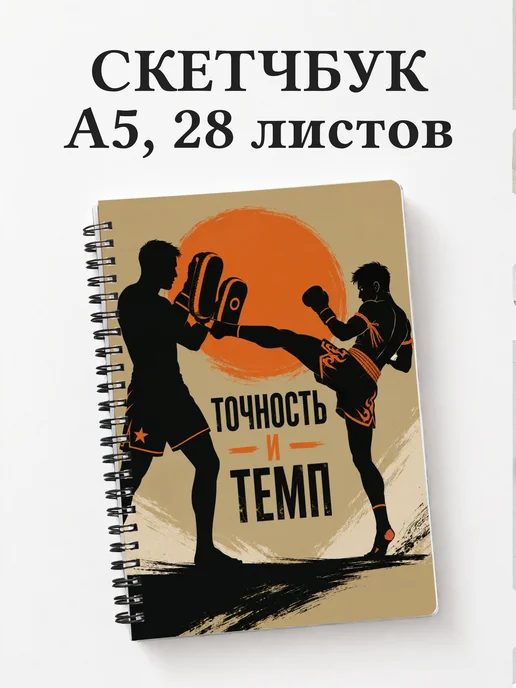 Скетчбук Муай-тай