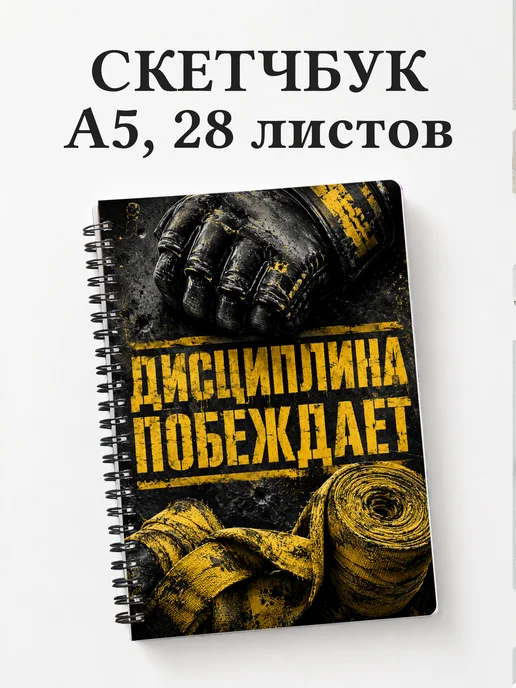 Скетчбук ММА