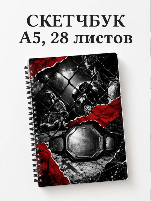 Скетчбук ММА