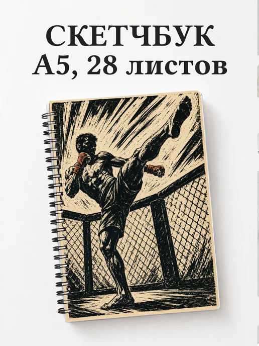 Скетчбук ММА