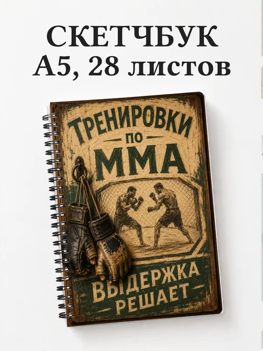 Скетчбук ММА