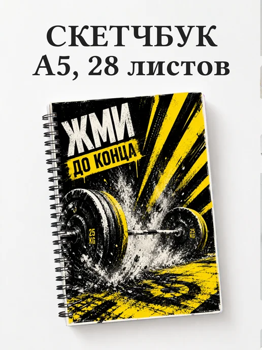 Скетчбук Тяжелая атлетика