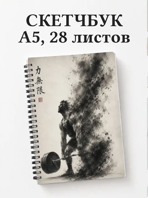 Скетчбук Пауэрлифтинг