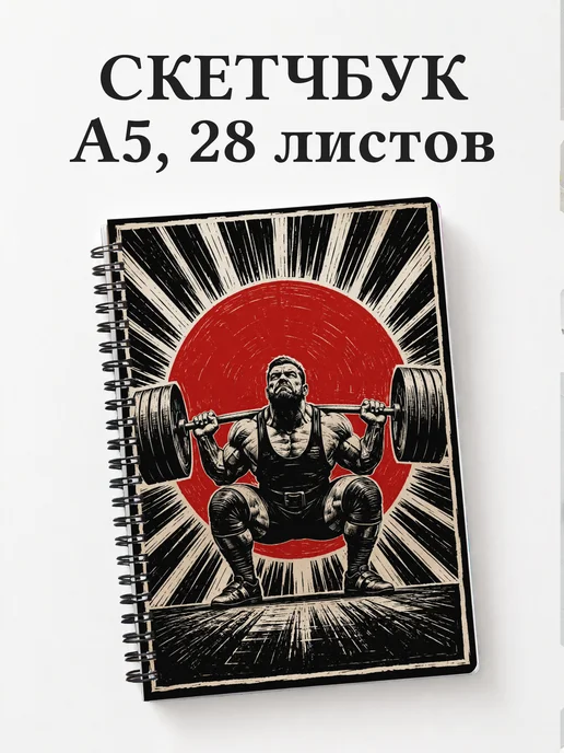 Скетчбук Пауэрлифтинг