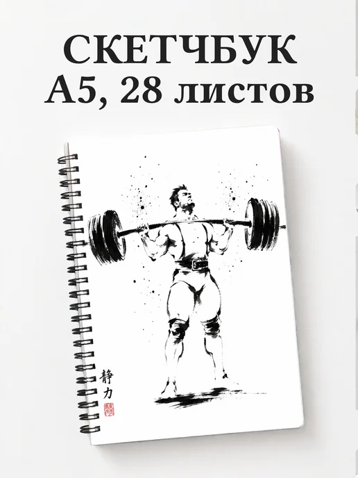 Скетчбук Пауэрлифтинг