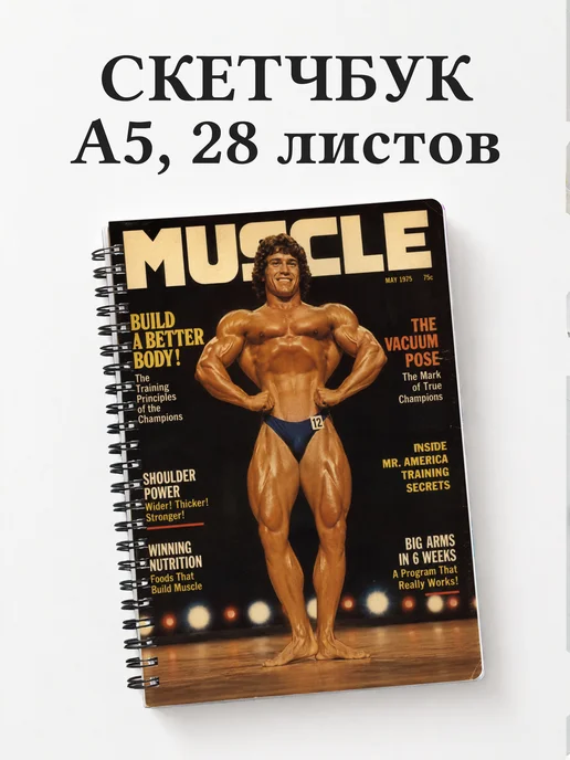 Скетчбук Бодибилдинг