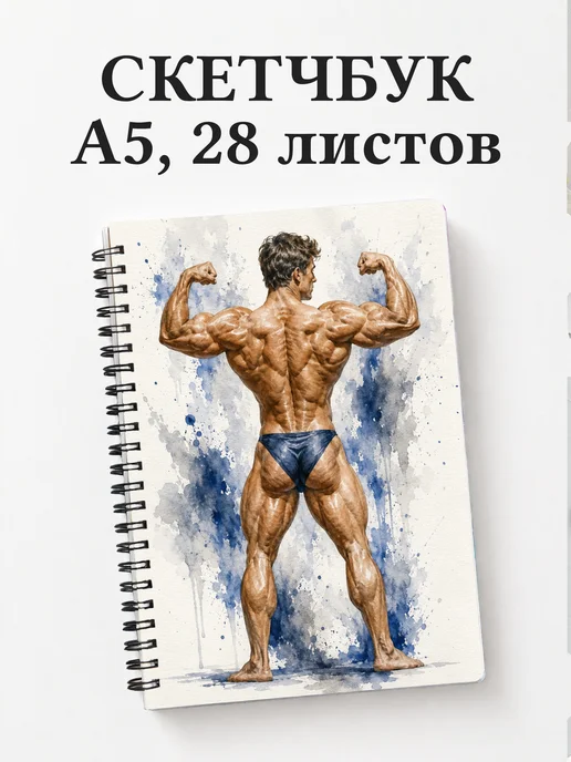 Скетчбук Бодибилдинг