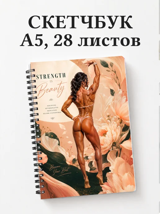 Скетчбук Бодибилдинг