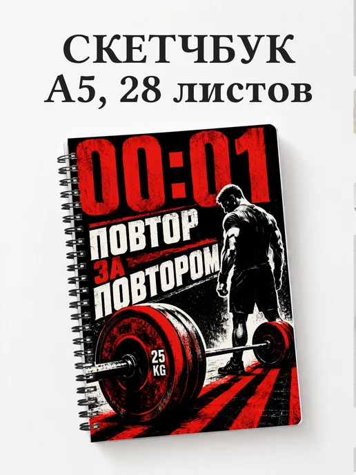Скетчбук Кроссфит