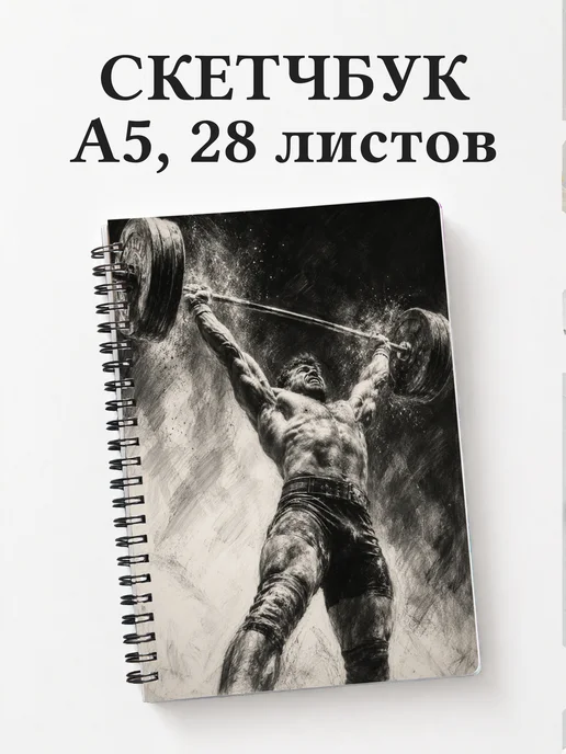 Скетчбук Кроссфит