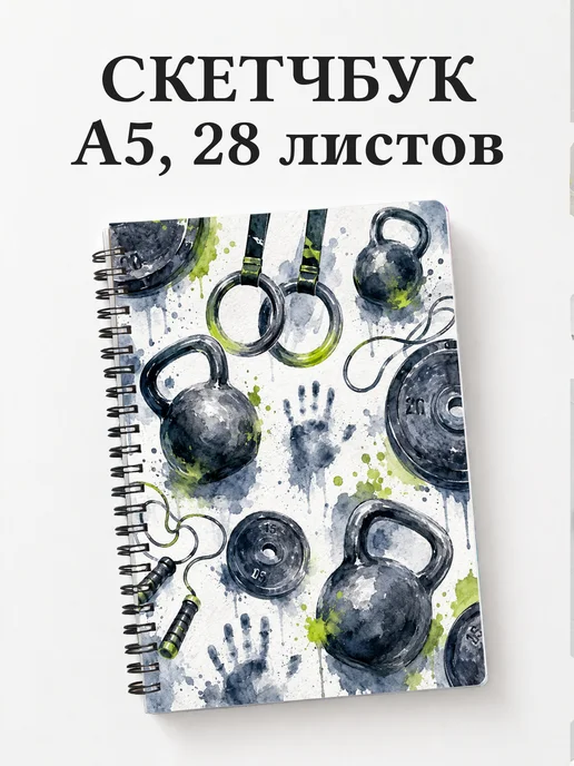Скетчбук Кроссфит
