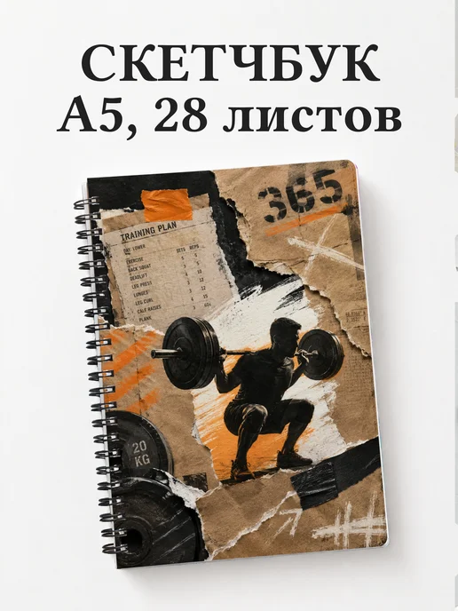 Скетчбук Кроссфит