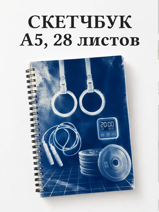 Скетчбук Кроссфит
