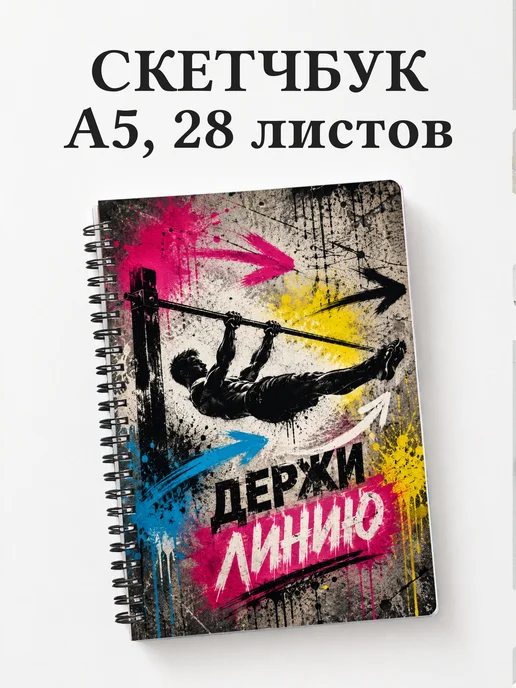 Скетчбук Воркаут
